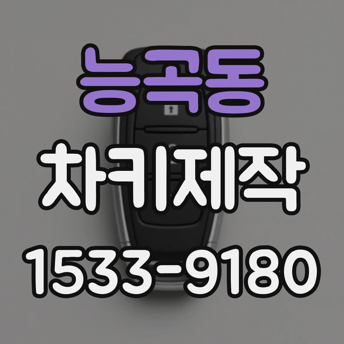 능곡동 차키제작