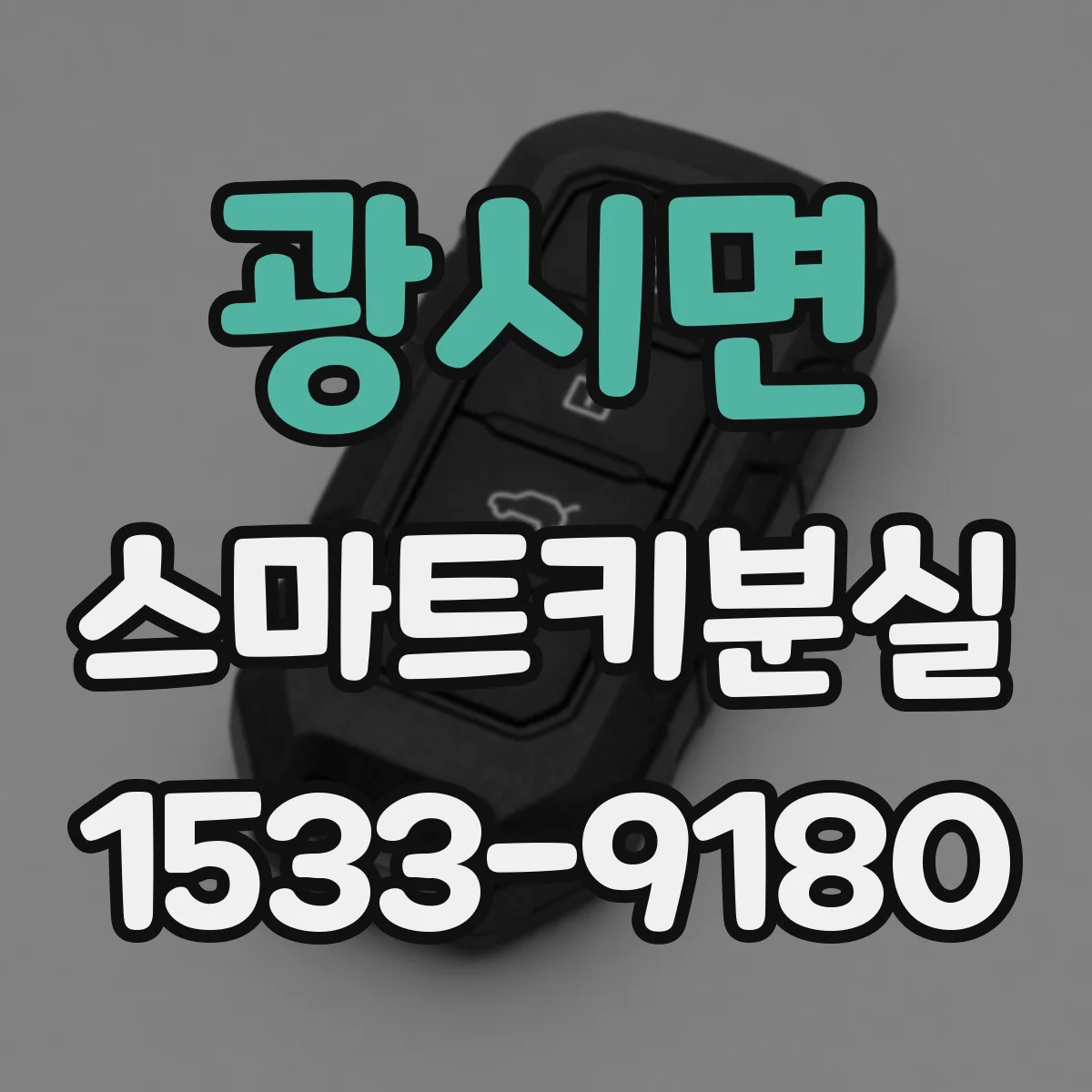 광시면 스마트키분실