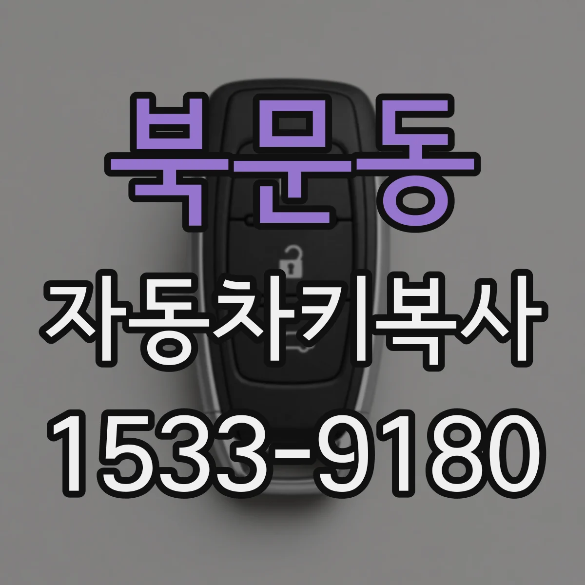 북문동 자동차키복사