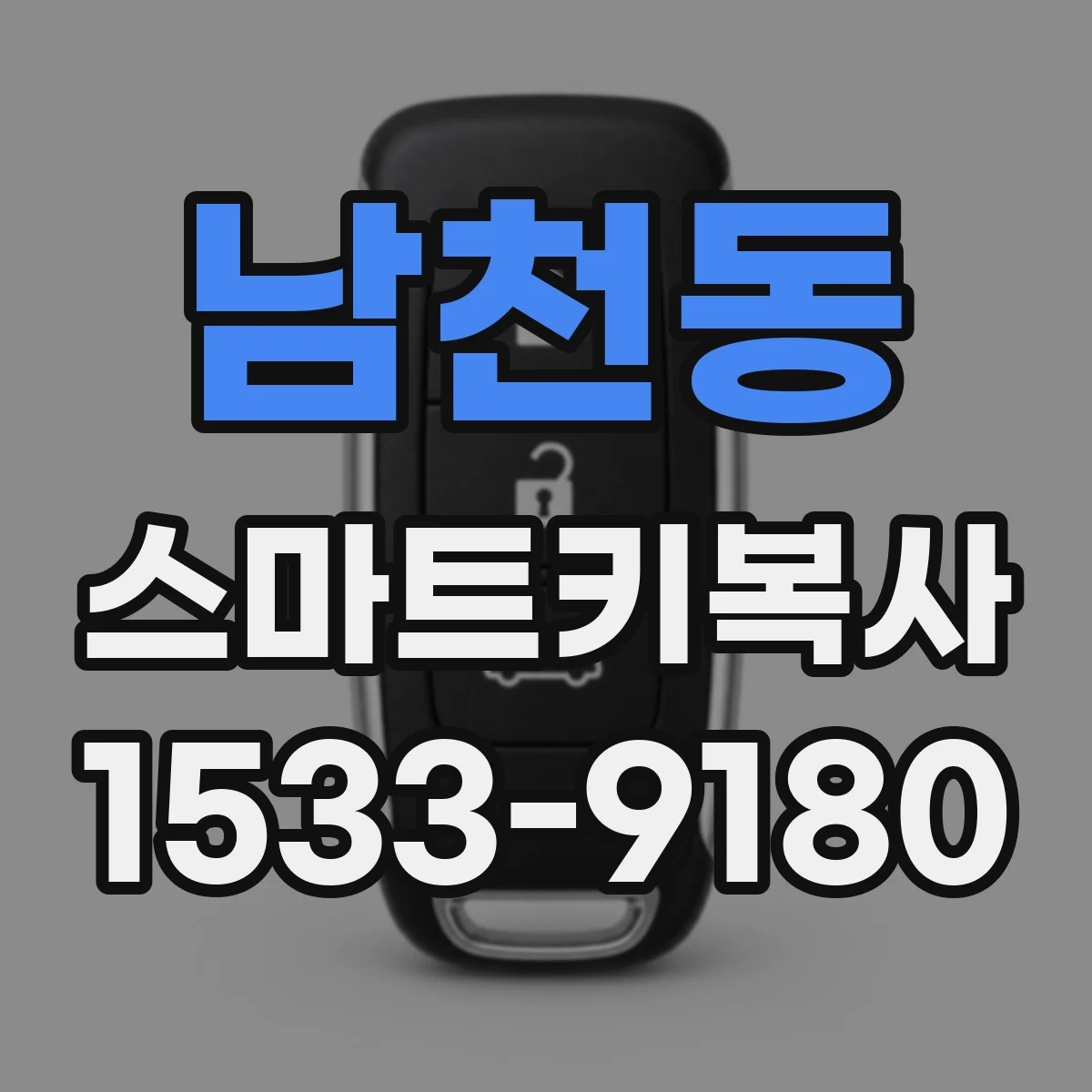 남천동 스마트키복사