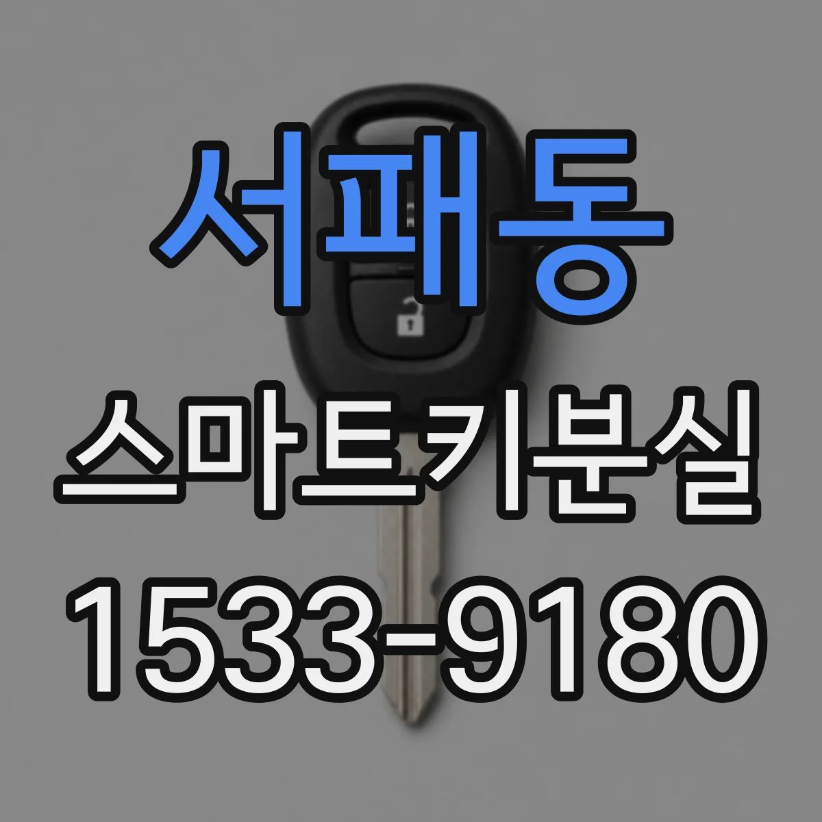 서패동 스마트키분실