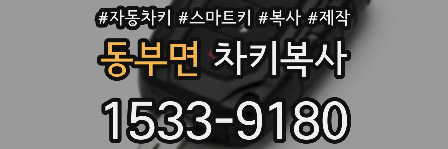 동부면 차키복사