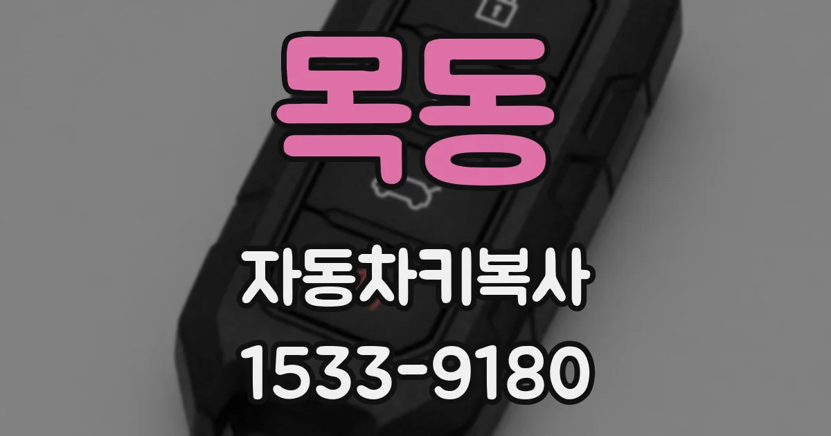 목동 자동차키복사