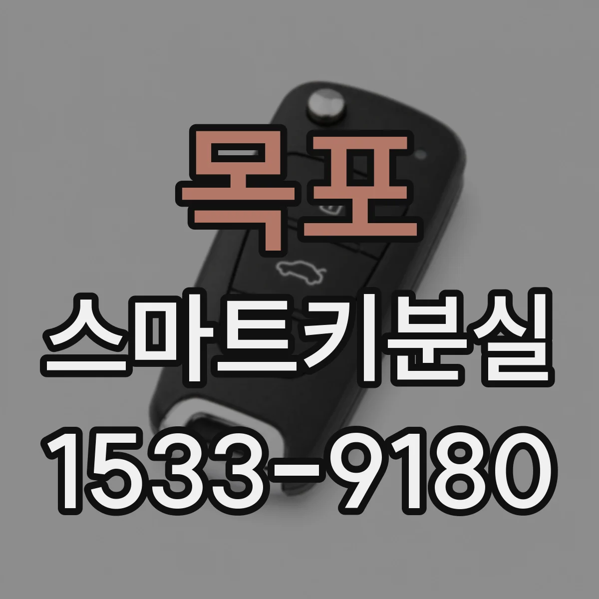 목포 스마트키분실