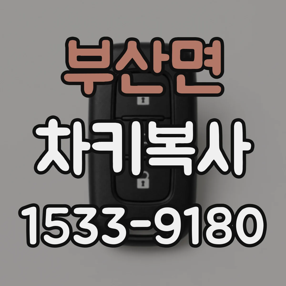 부산면 차키복사
