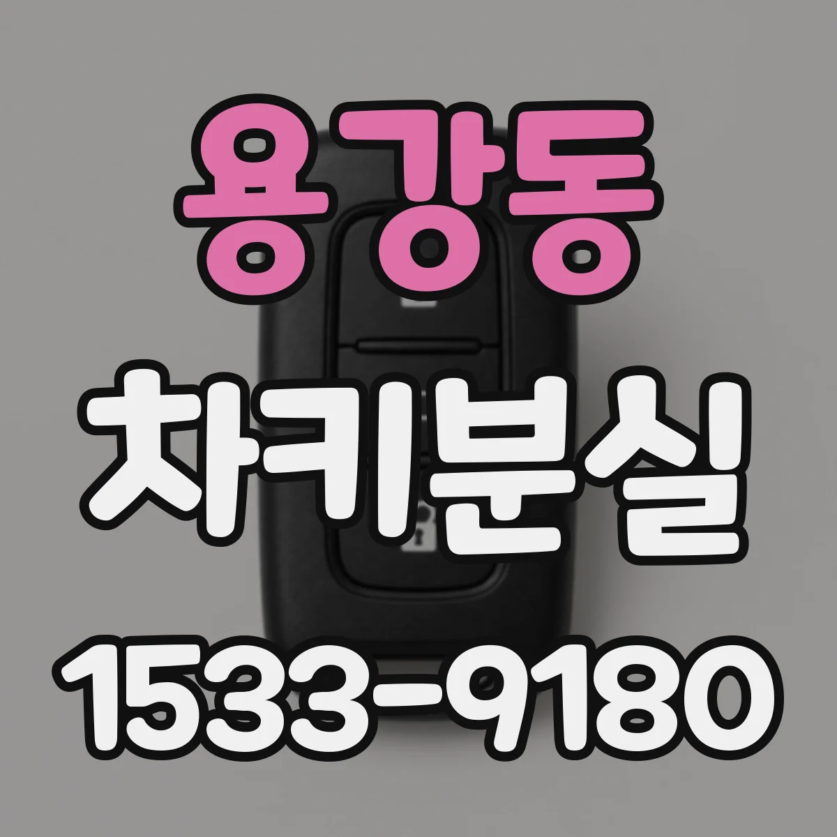 용강동 차키분실