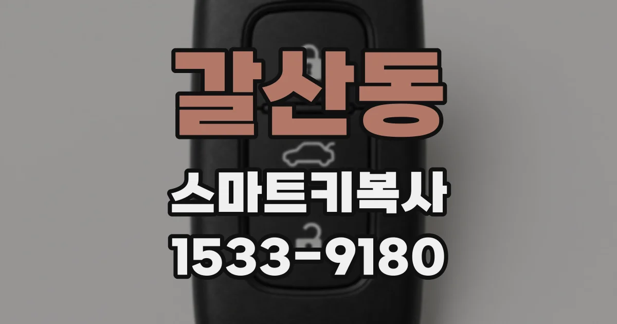 갈산동 스마트키복사