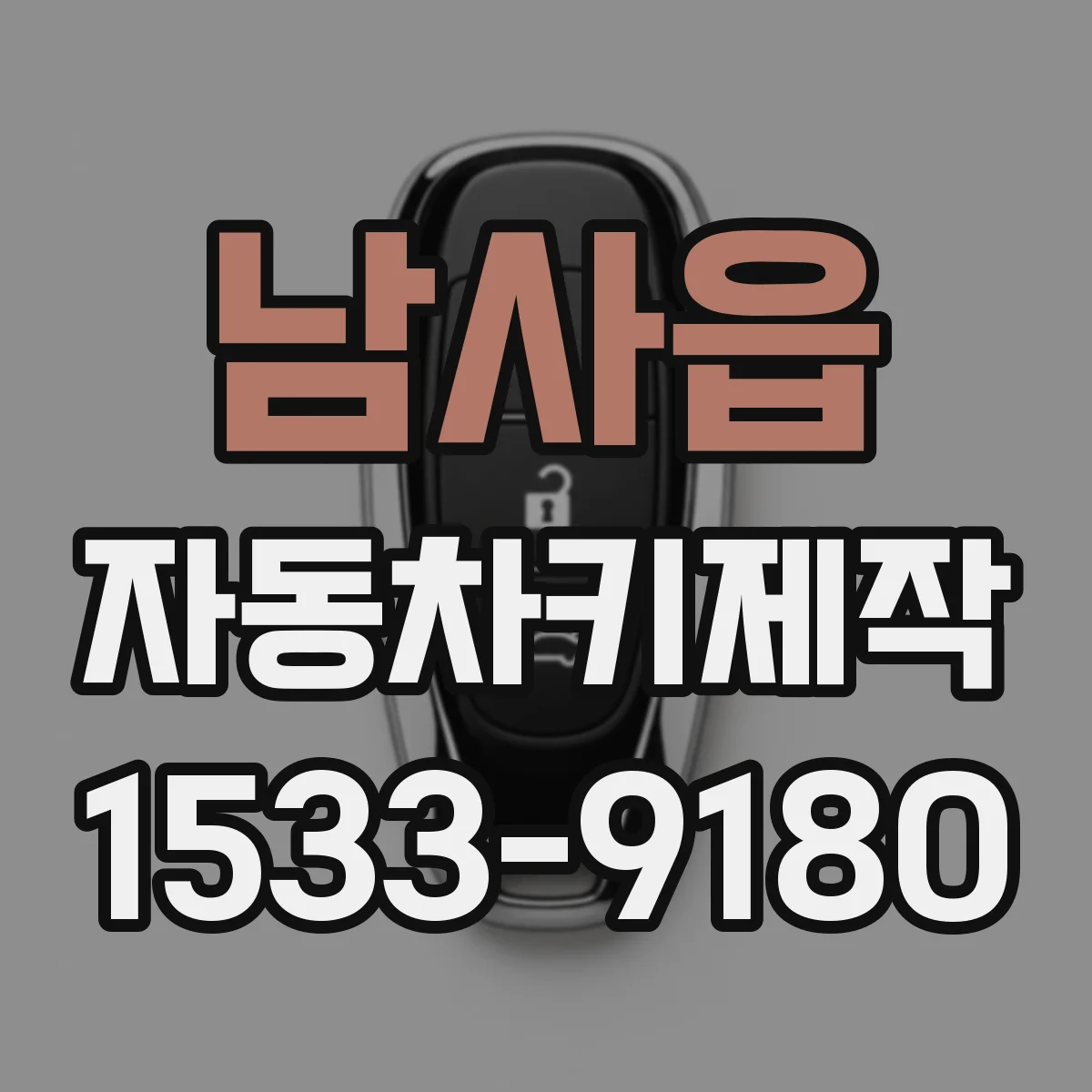 남사읍 자동차키제작