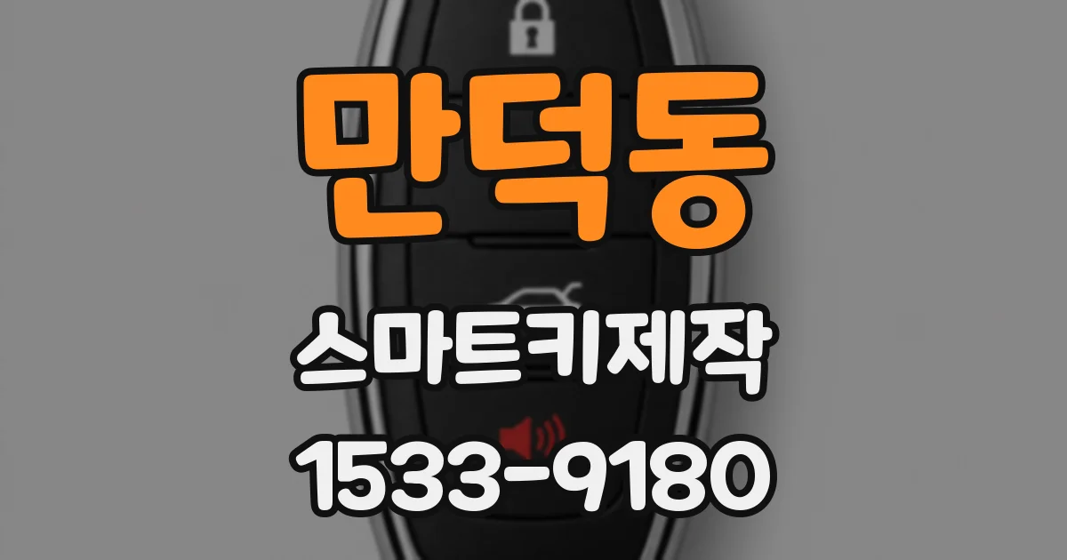 만덕동 스마트키제작