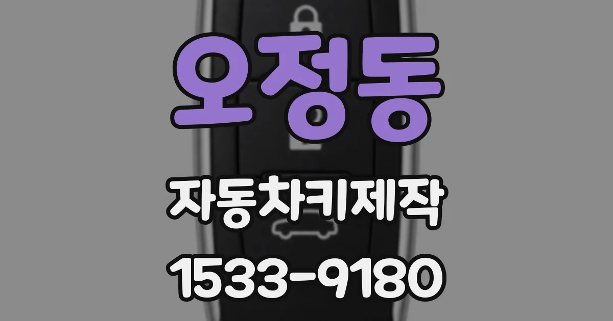 오정동 자동차키제작
