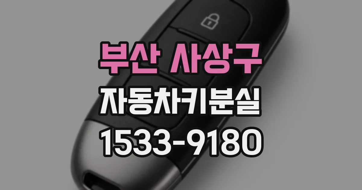 부산 사상구 자동차키분실