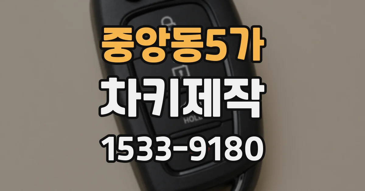 중앙동5가 차키제작