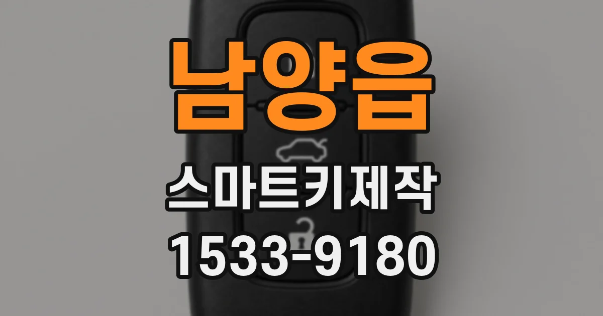 남양읍 스마트키제작