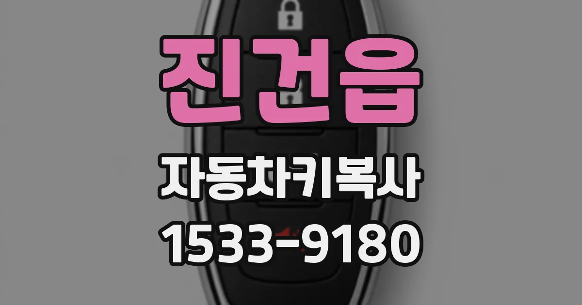 진건읍 자동차키복사