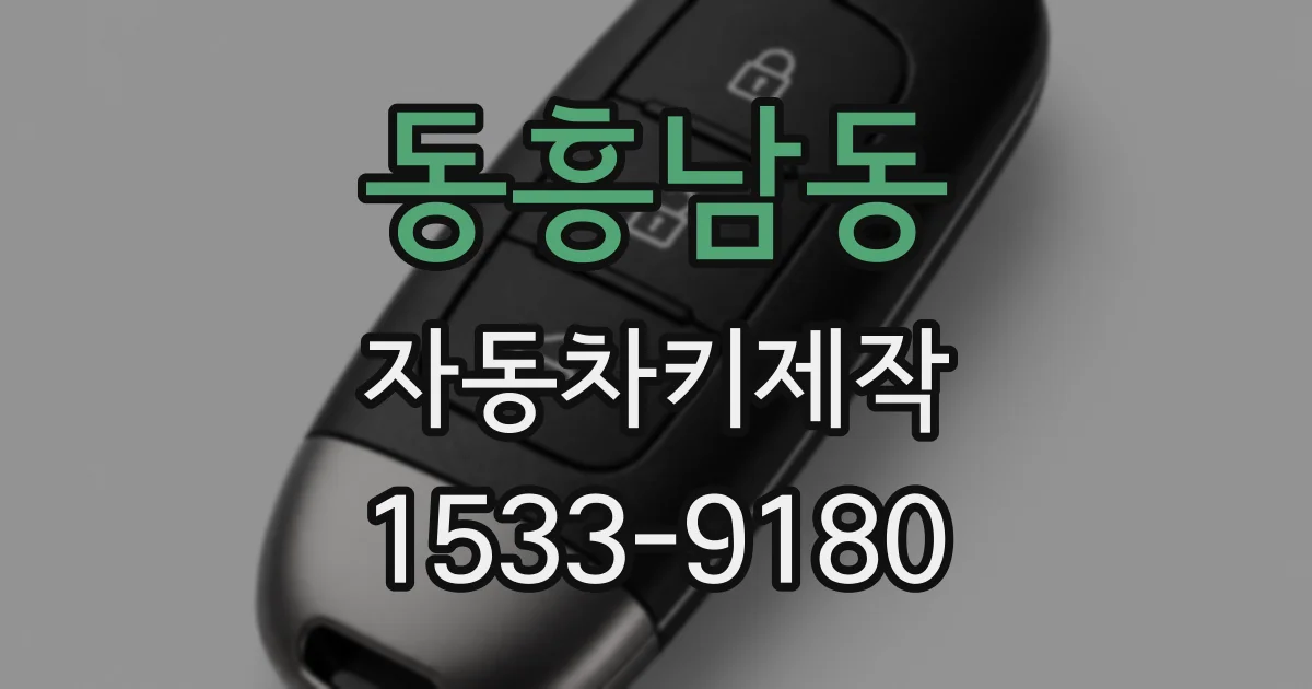 동흥남동 자동차키제작