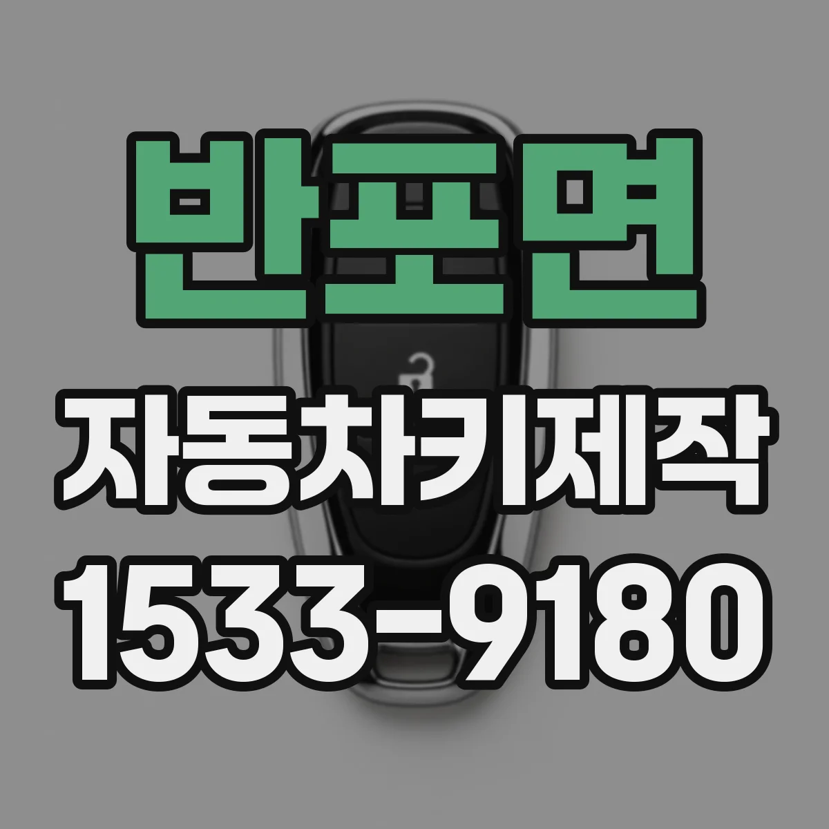 반포면 자동차키제작