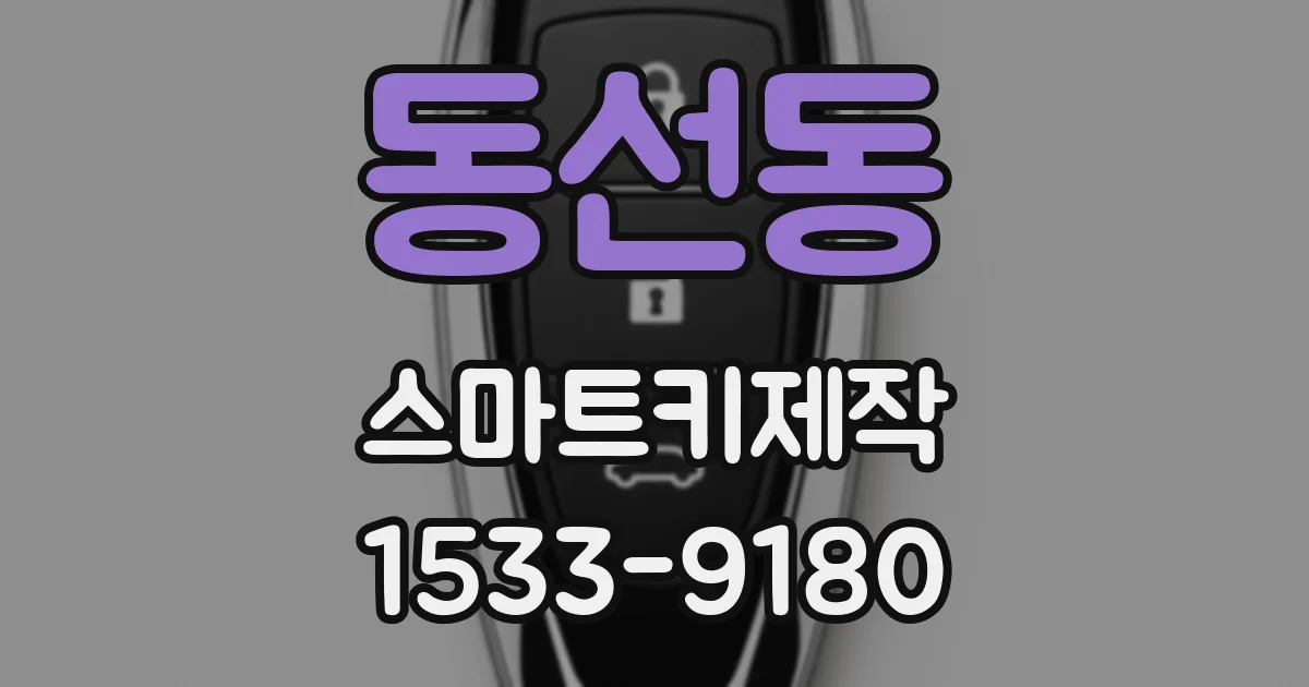 동선동 스마트키제작