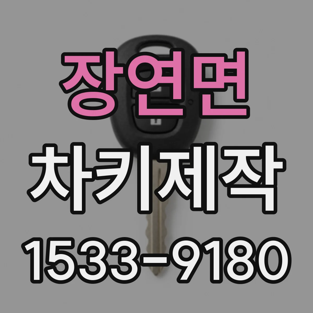장연면 차키제작