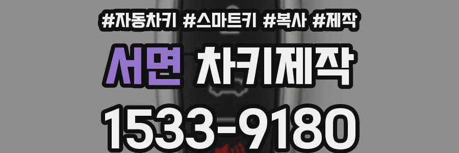 서면 차키제작