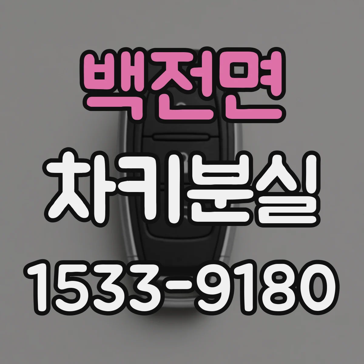 백전면 차키분실