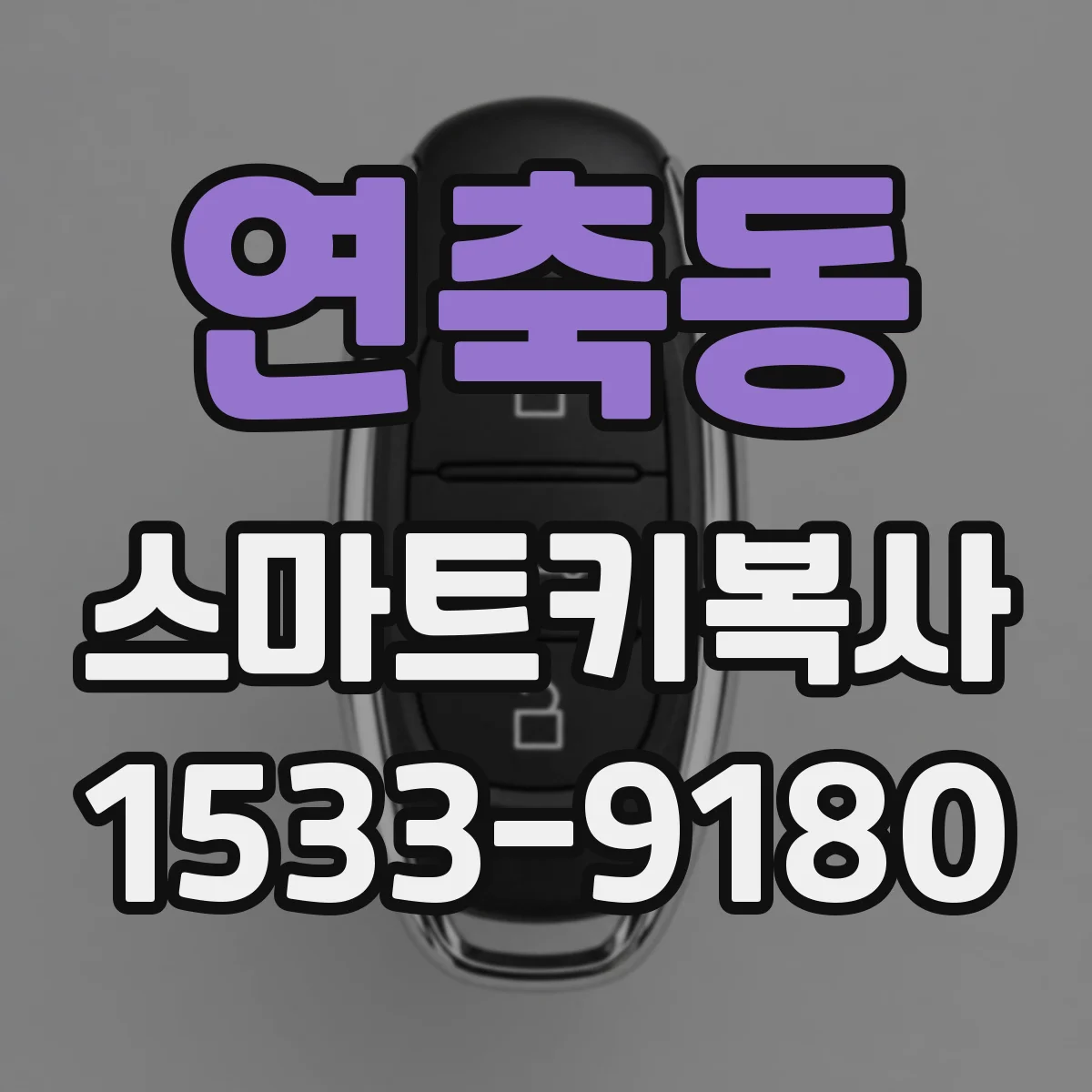 연축동 스마트키복사