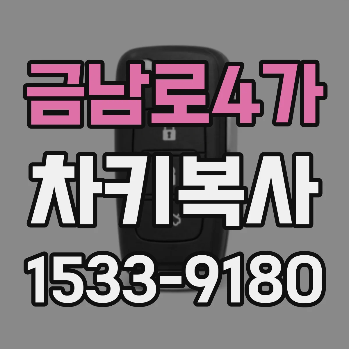 금남로4가 차키복사