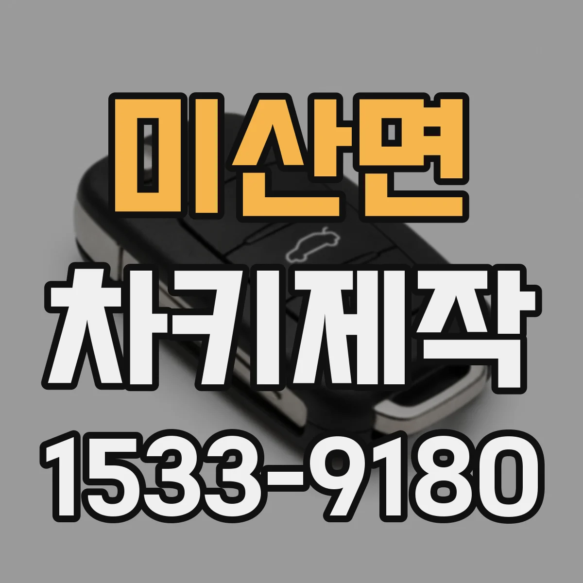 미산면 차키제작