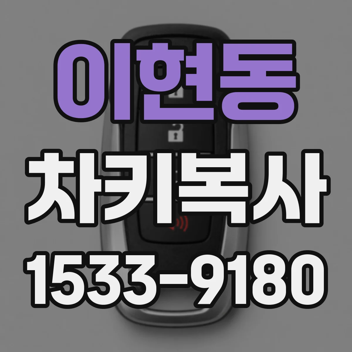 이현동 차키복사