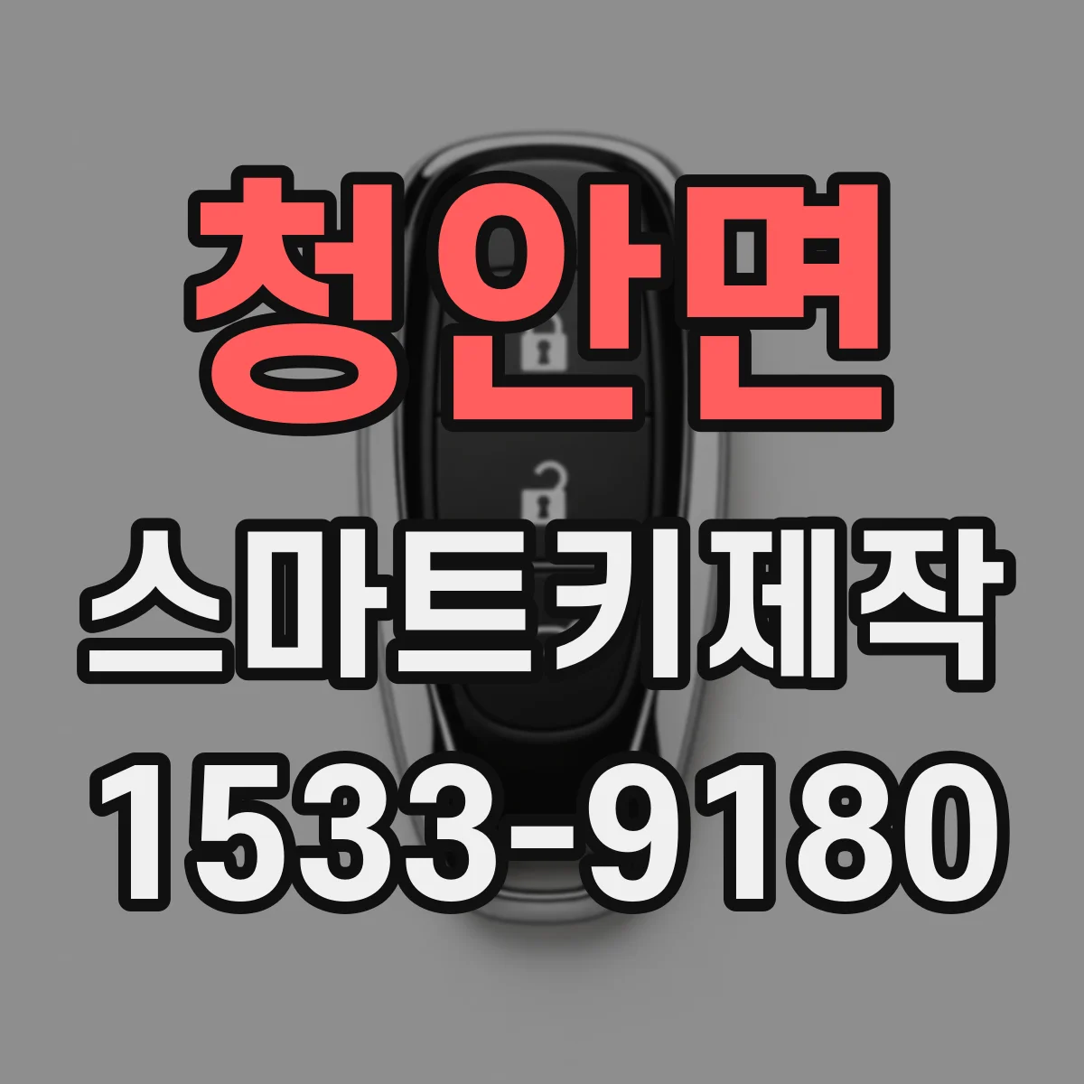 청안면 스마트키제작
