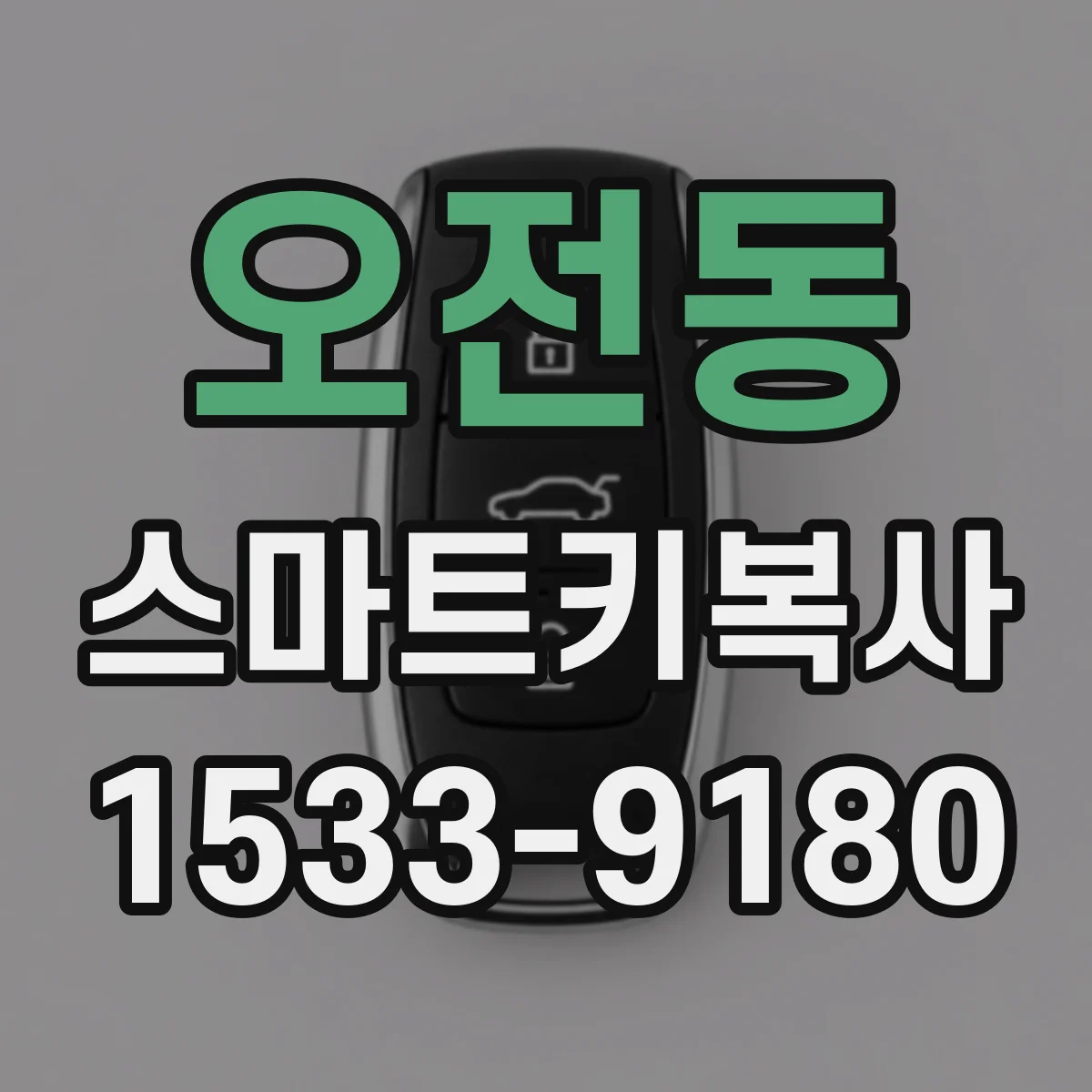 오전동 스마트키복사