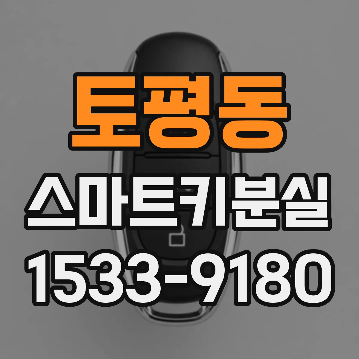 토평동 스마트키분실
