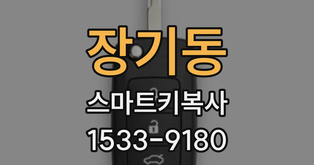 장기동 스마트키복사