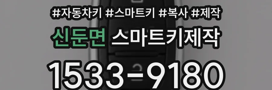 신둔면 스마트키제작