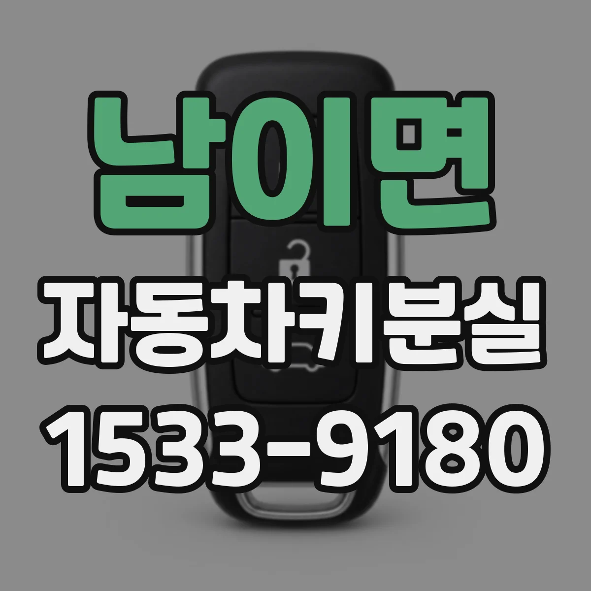 남이면 자동차키분실