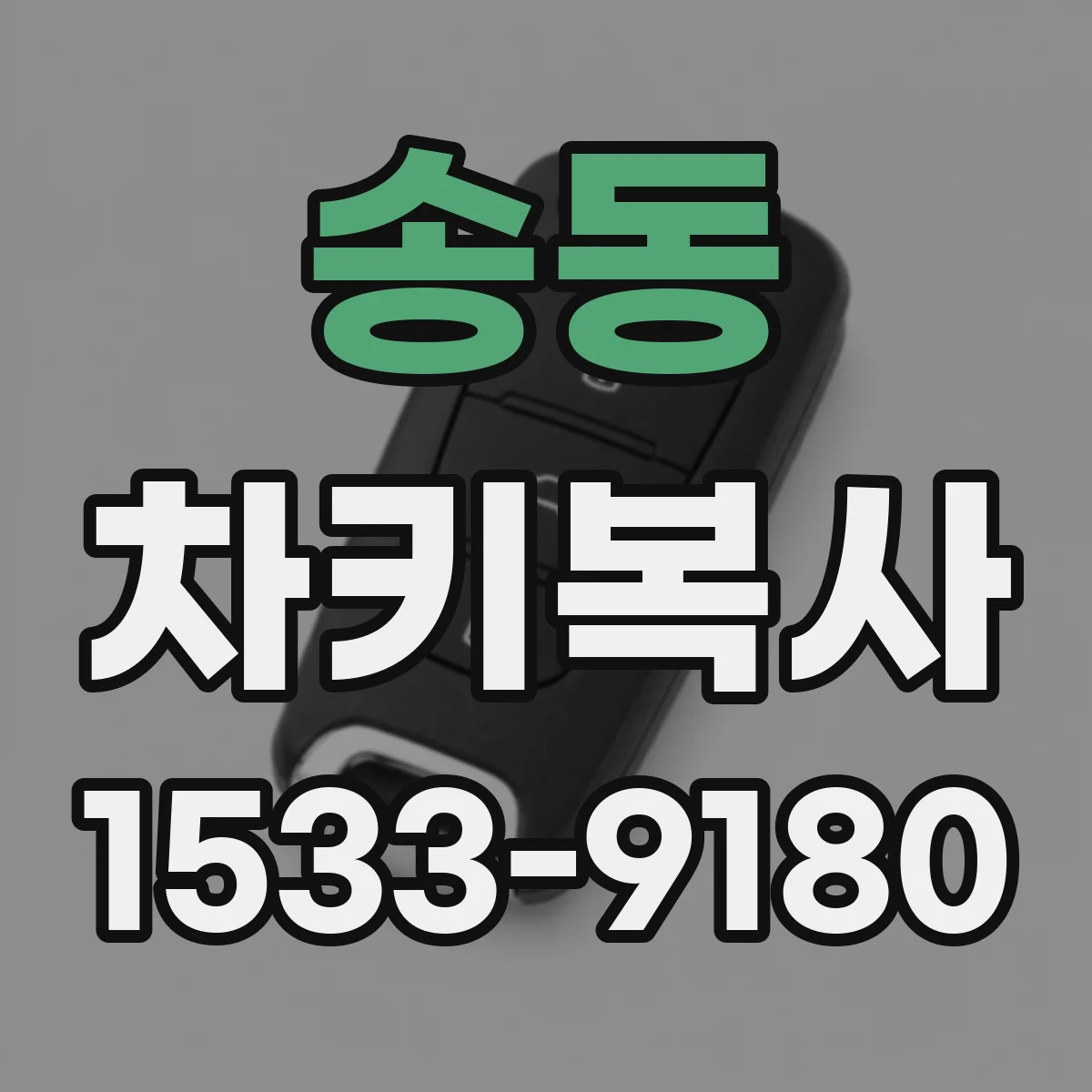 송동 차키복사
