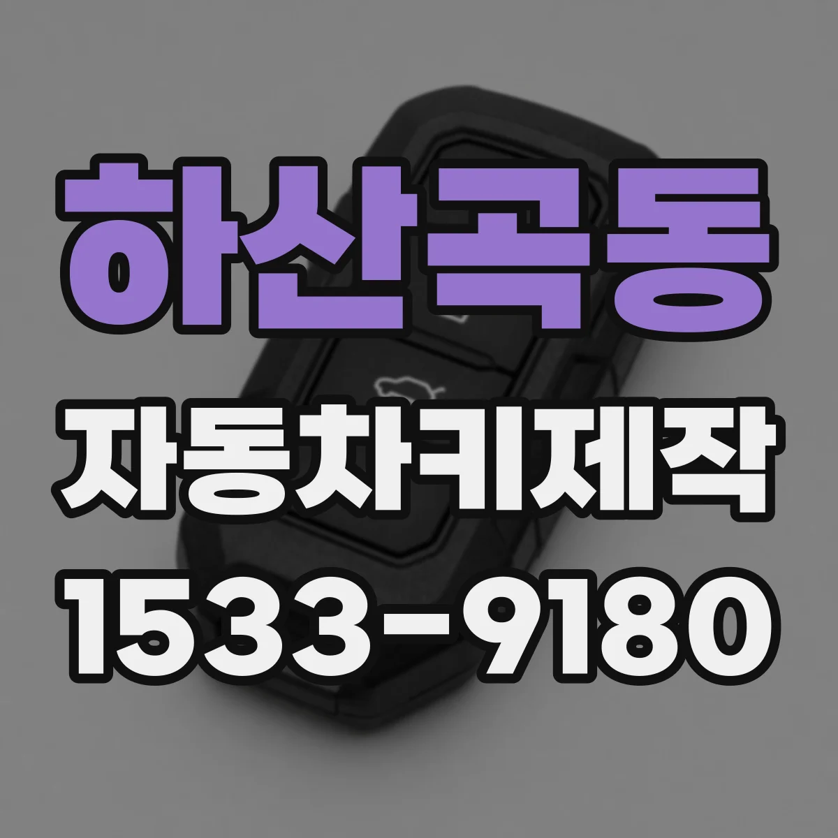 하산곡동 자동차키제작