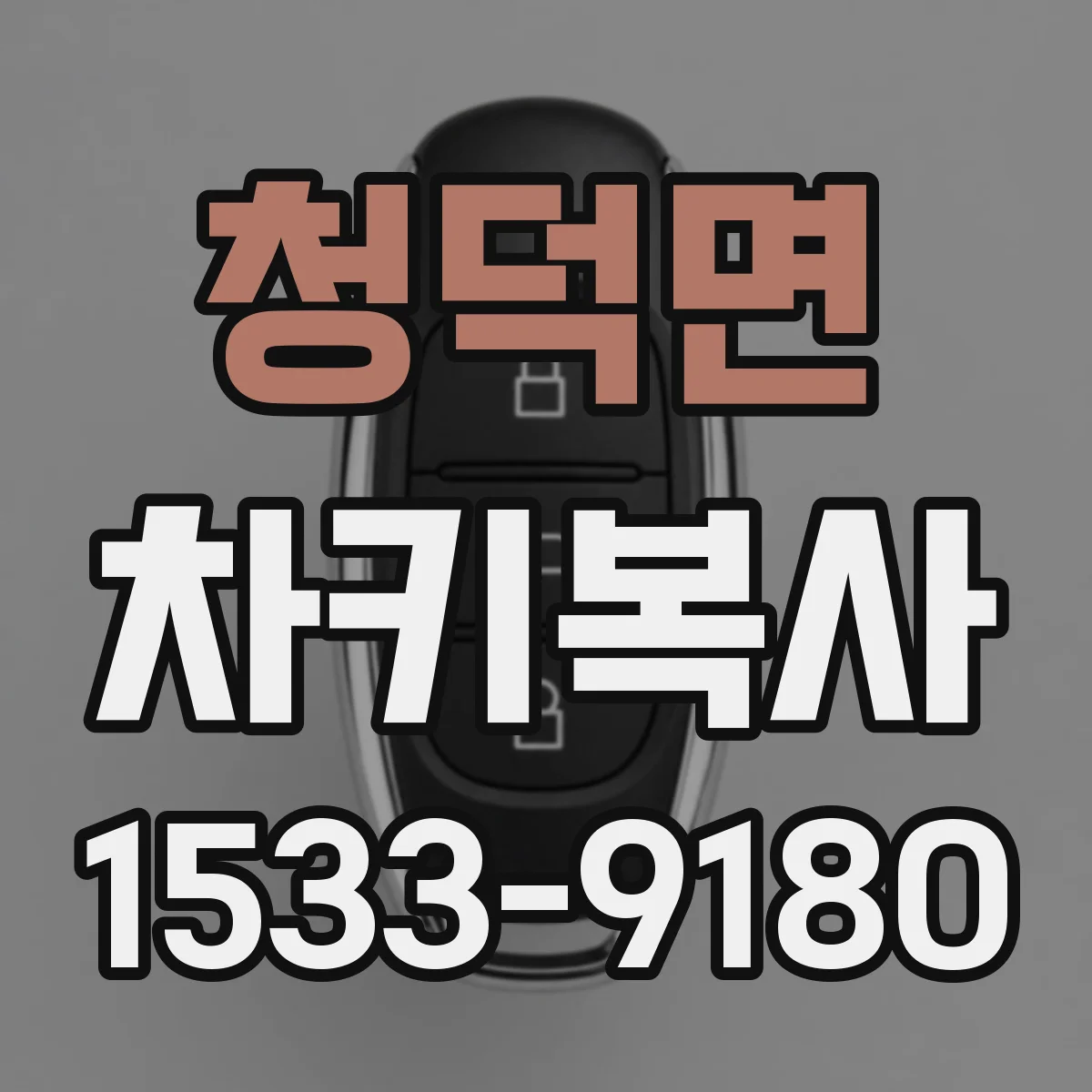청덕면 차키복사