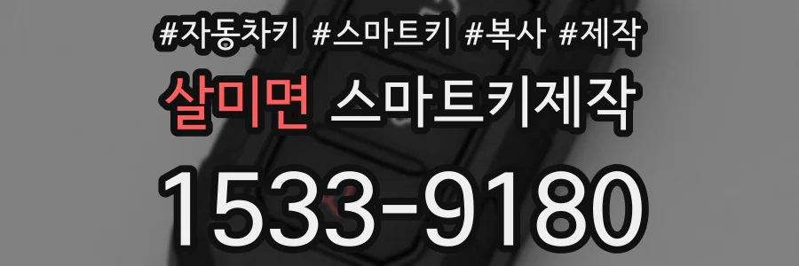 살미면 스마트키제작