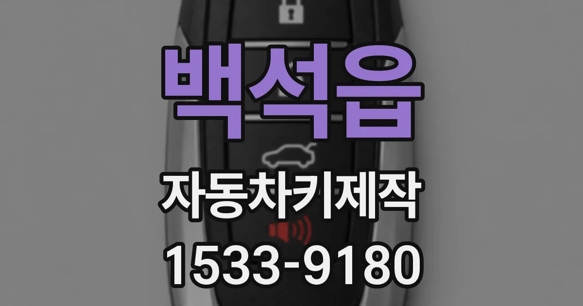 백석읍 자동차키제작