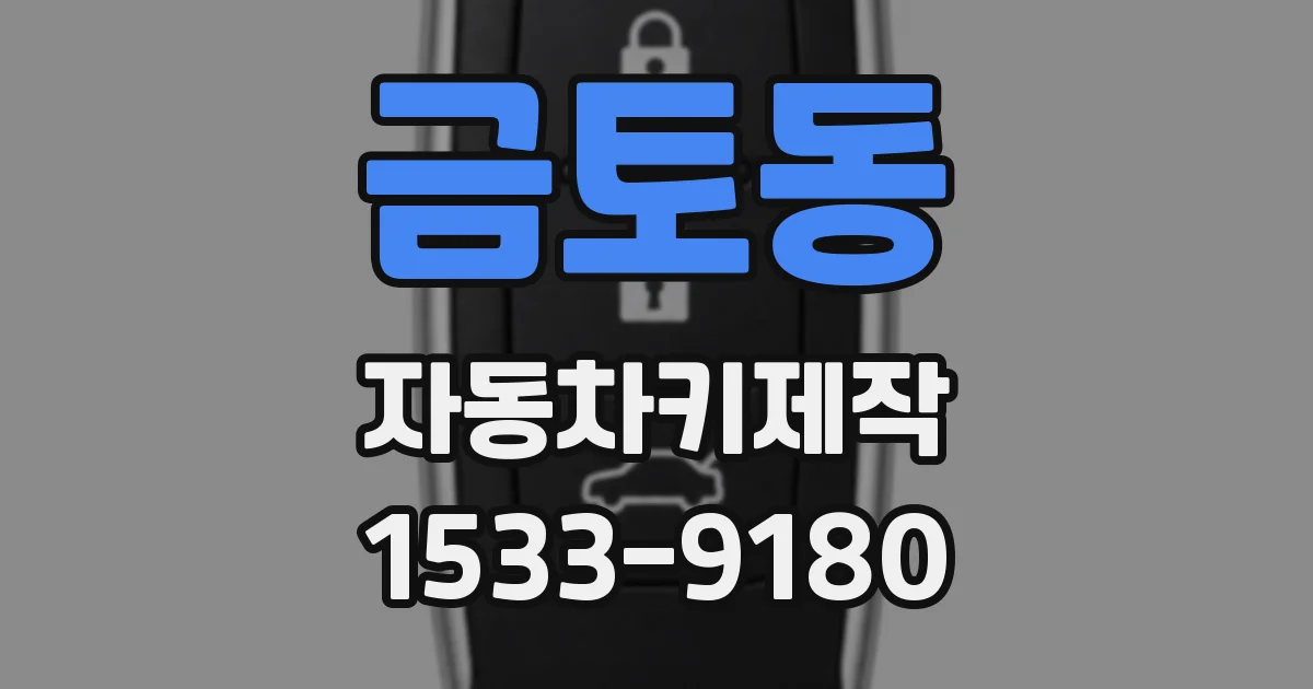 금토동 자동차키제작