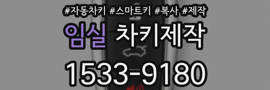 임실 차키제작