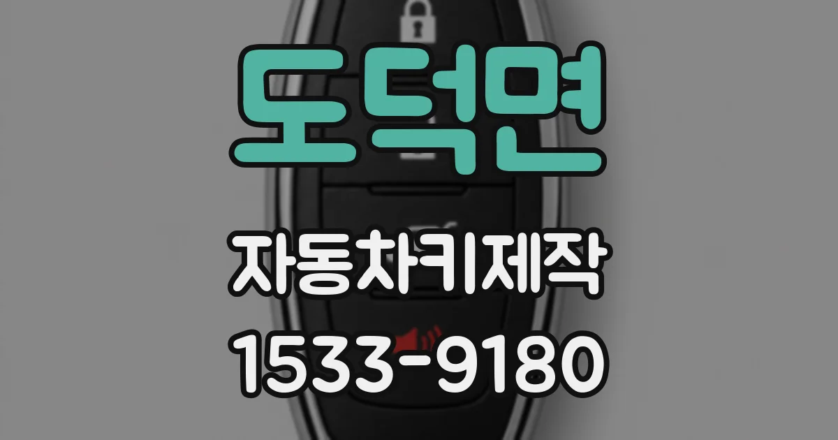 도덕면 자동차키제작