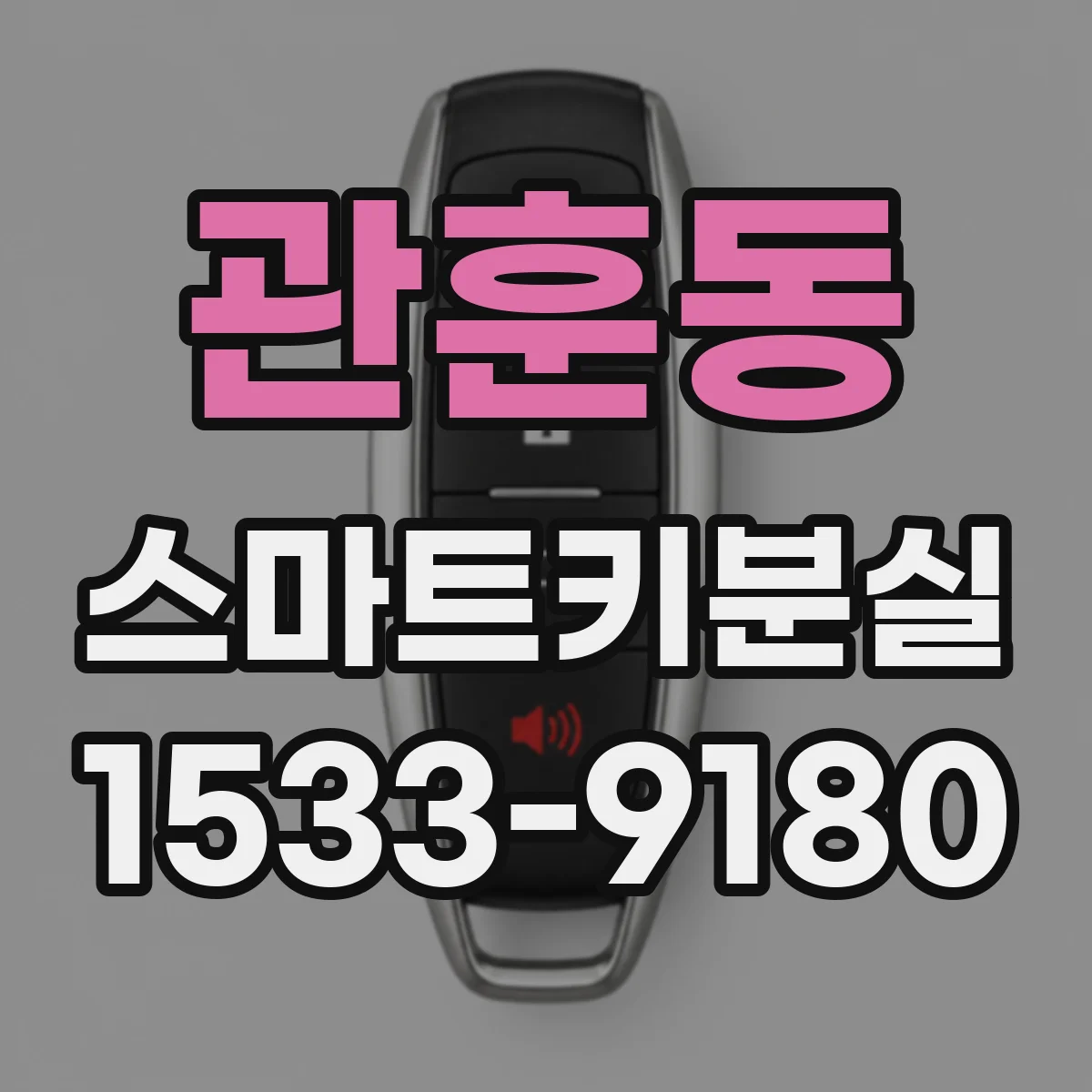관훈동 스마트키분실