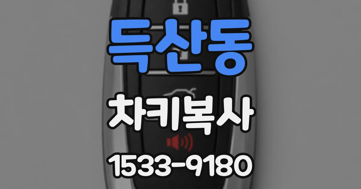 득산동 차키복사