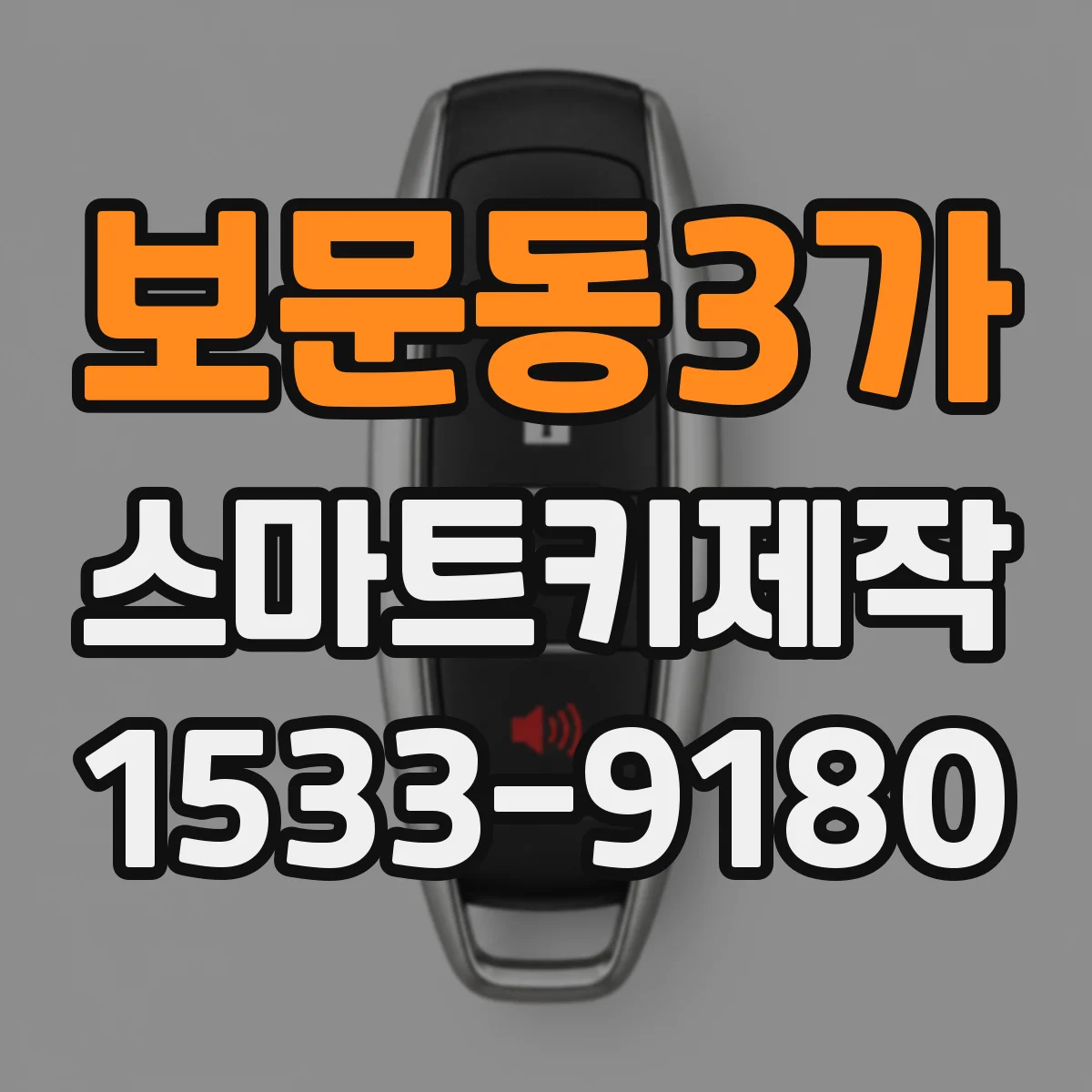 보문동3가 스마트키제작