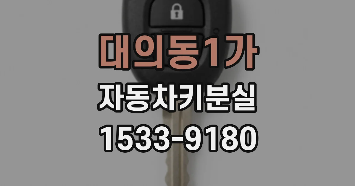 대의동1가 자동차키분실