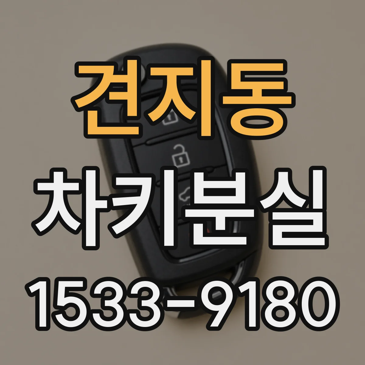 견지동 차키분실