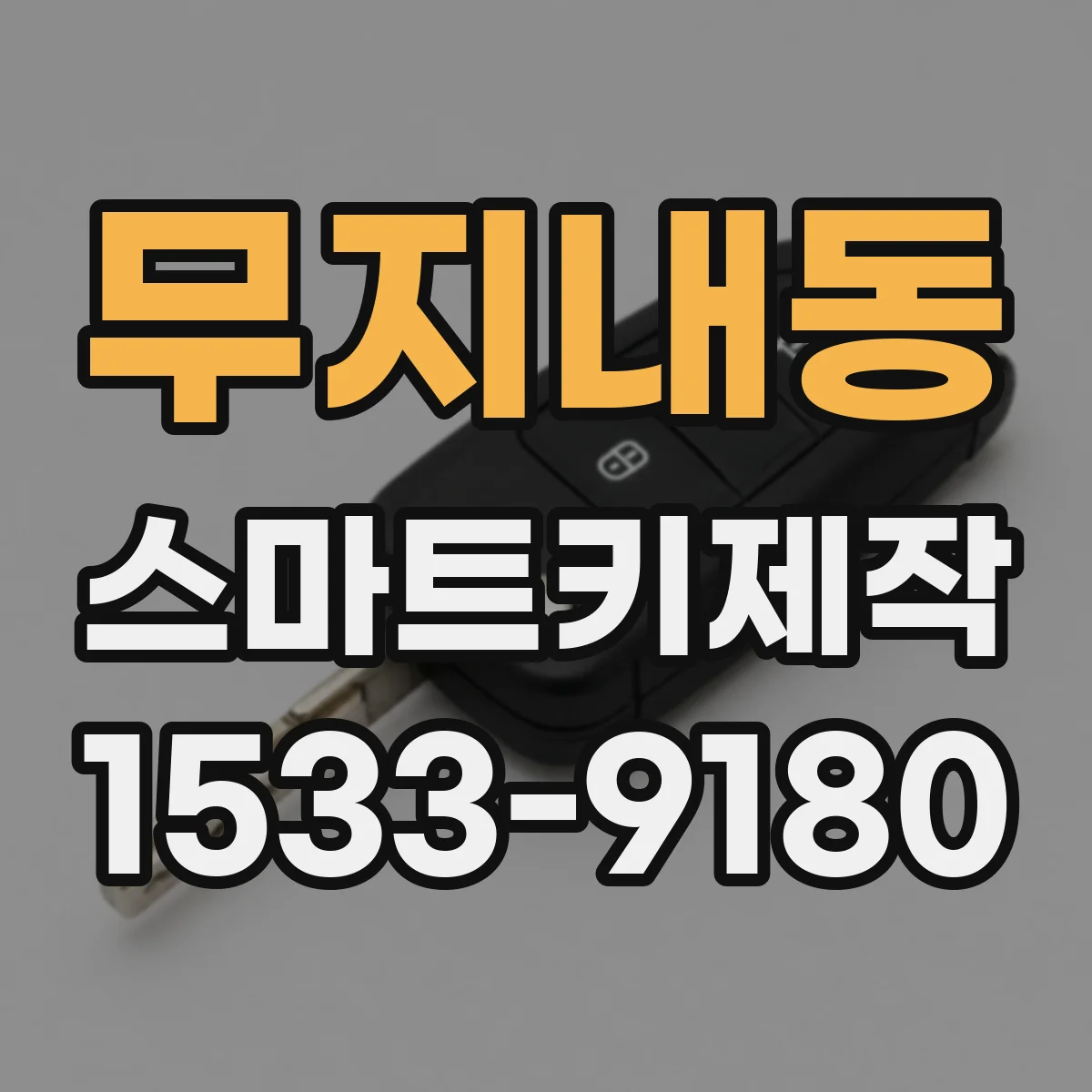 무지내동 스마트키제작