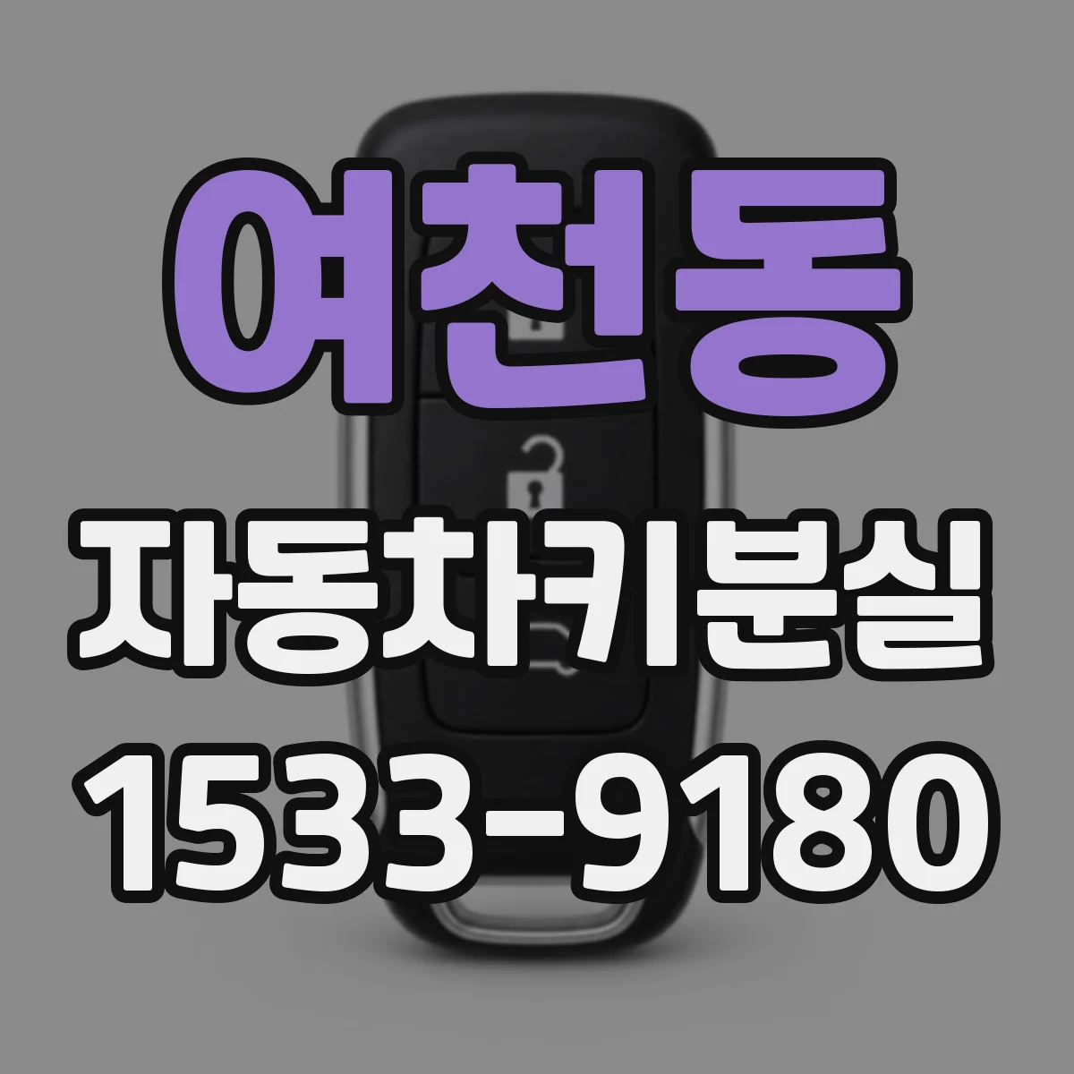 여천동 자동차키분실