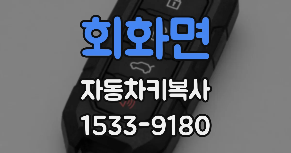 회화면 자동차키복사